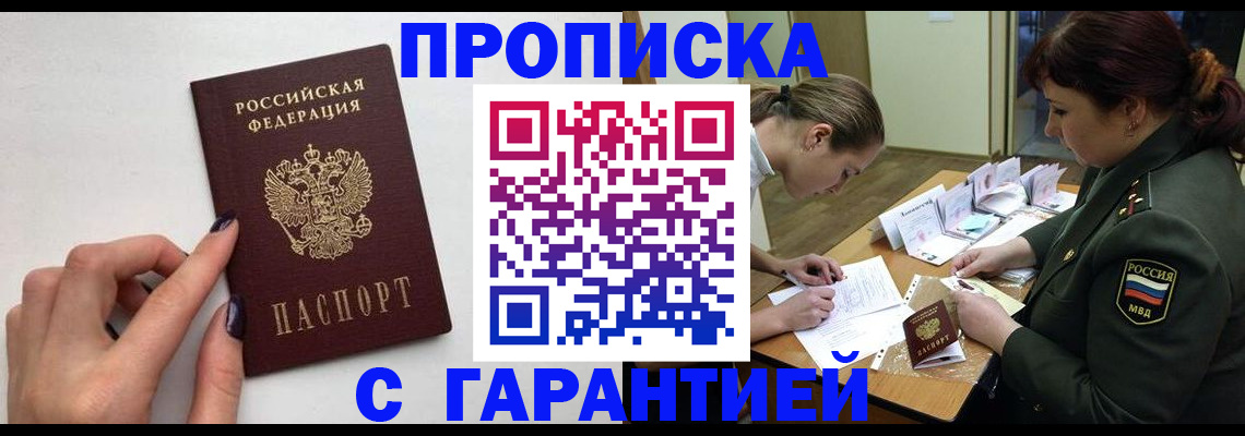 прописка гарантия в Свободном